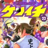 『史上最強の弟子ケンイチ』第22巻／画像はAmazonから