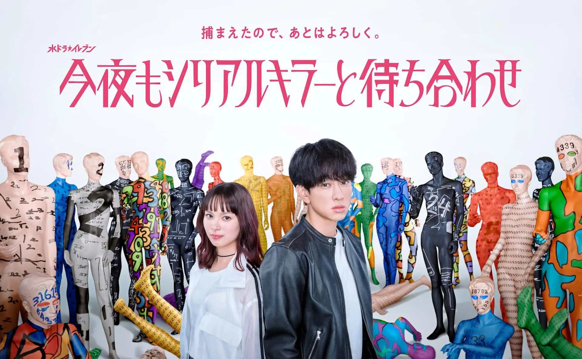 横山裕主演ドラマ『今夜もシリアルキラーと待ち合わせ』ポスターが解禁
