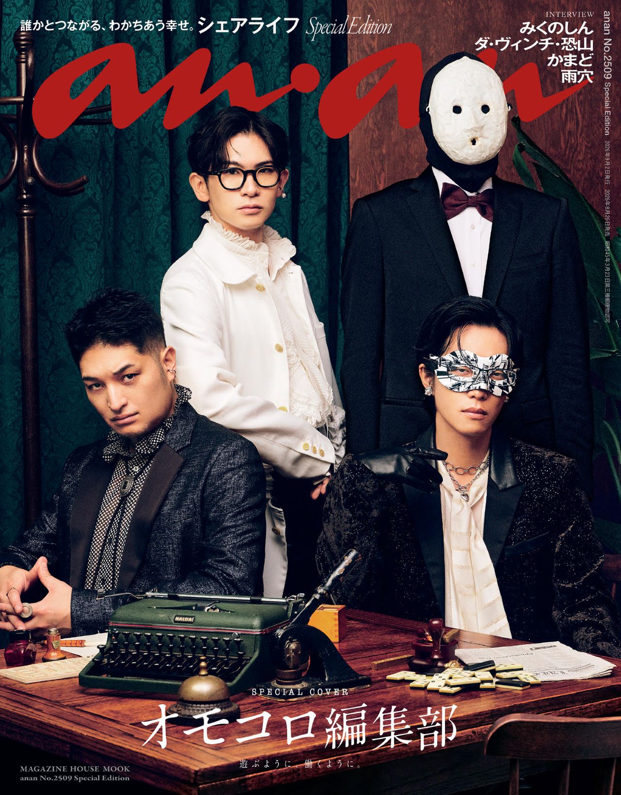 画像3: 『anan』でWebメディア「オモコロ」特集　表紙はダ・ヴィンチ・恐山ら新編集部が集結