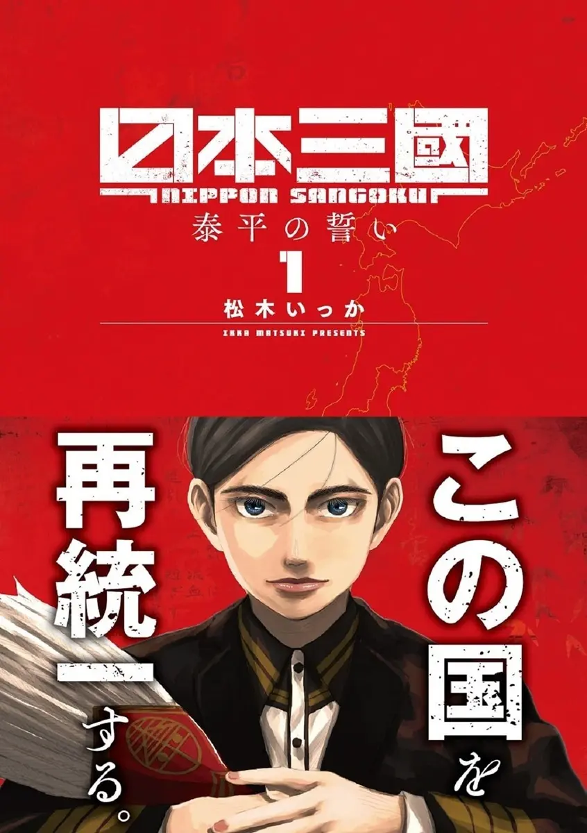 『日本三國』が小学館「マンガワン」での連載を再開　性加害問題を巡る対応を受け