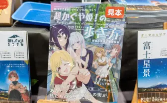 『超かぐや姫！』コミケで二次創作が盛況　聖地巡礼、考察、データ分析──多彩な同人誌を紹介