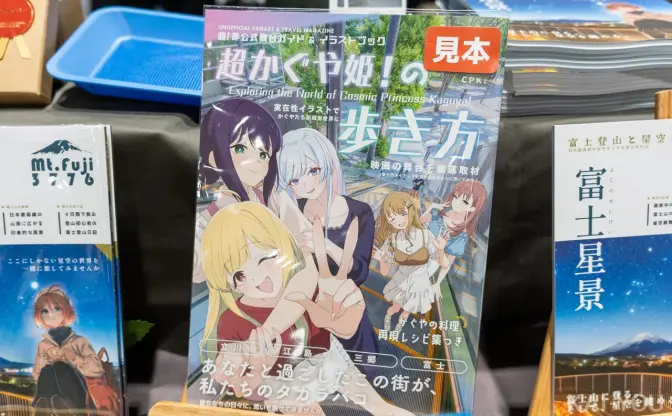 『超かぐや姫！』コミケで二次創作が盛況　聖地巡礼、考察、データ分析──多彩な同人誌を紹介