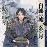 『白銀の墟 玄の月　第一巻　十二国記』