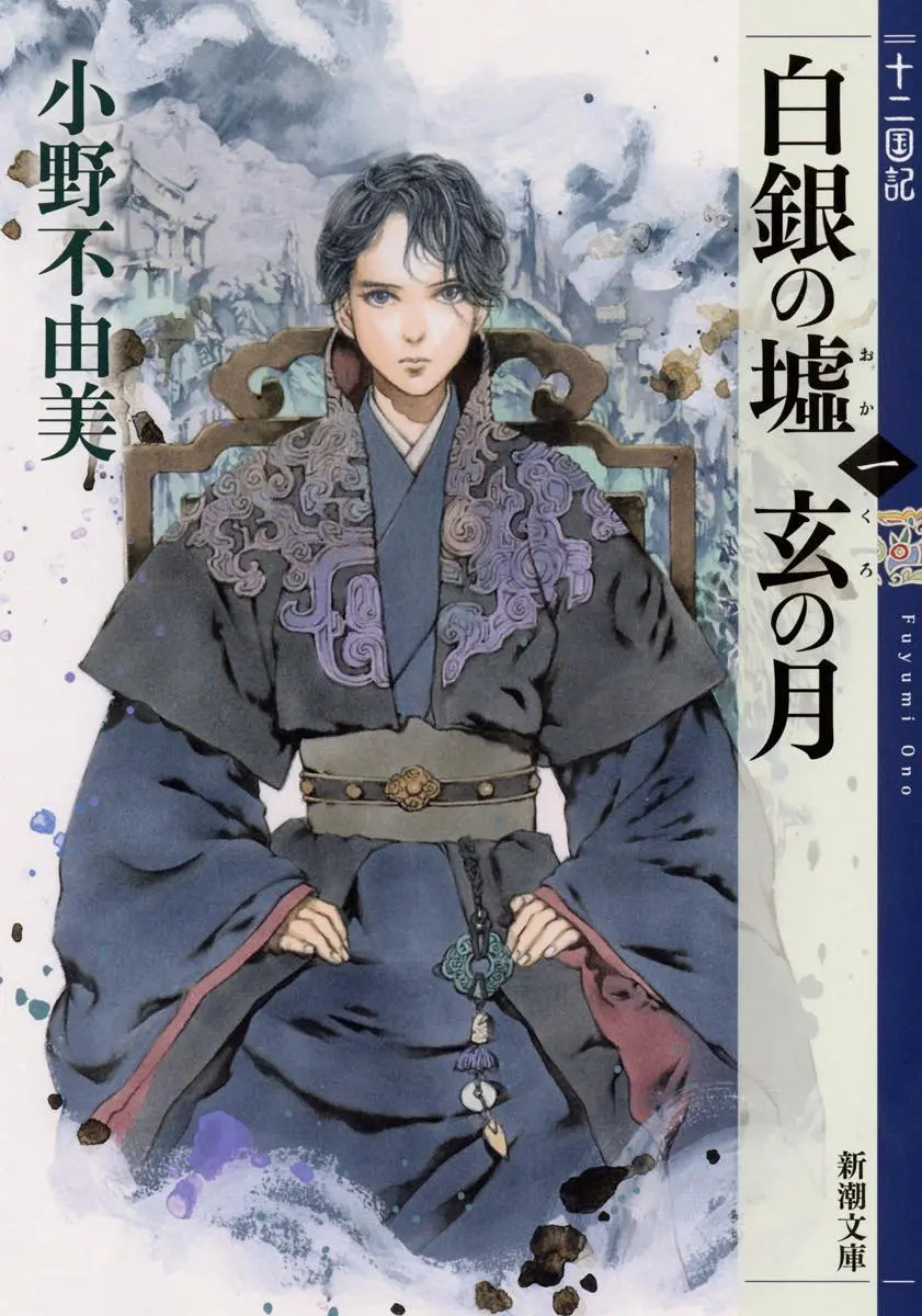 『白銀の墟 玄の月　第一巻　十二国記』