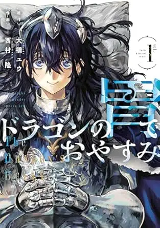 『ドラゴンの胃でおやすみ』