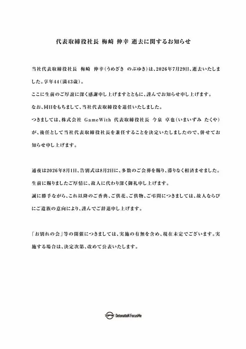eスポーツチーム「DetonatioN FocusMe」が発表した梅崎伸幸さんの訃報／画像はチーム公式Xから