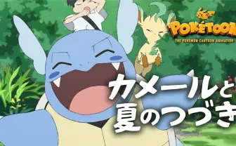 ポケモンWebアニメ「POKÉTOON」新エピソード公開　監督は『超かぐや姫！』の山下清悟