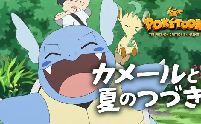ポケモンWebアニメ「POKÉTOON」新エピソード公開　監督は『超かぐや姫！』の山下清悟