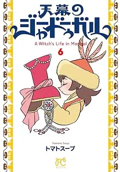 画像5: 山田尚子総監督ら『天幕のジャードゥーガル』制作陣がモンゴルへ　現地のロケハン映像を公開