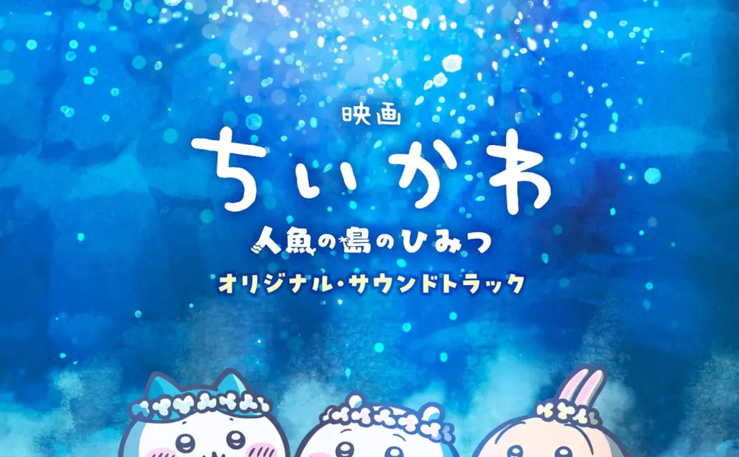 映画ちいかわ 人魚の島のひみつ』オリジナル・サウンドトラック／画像