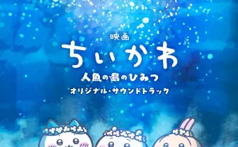 映画『ちいかわ』サントラ、Biilboard JAPAN急上昇チャートTOP10を半分占拠