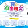 「さよララ夏の⾃由研究」