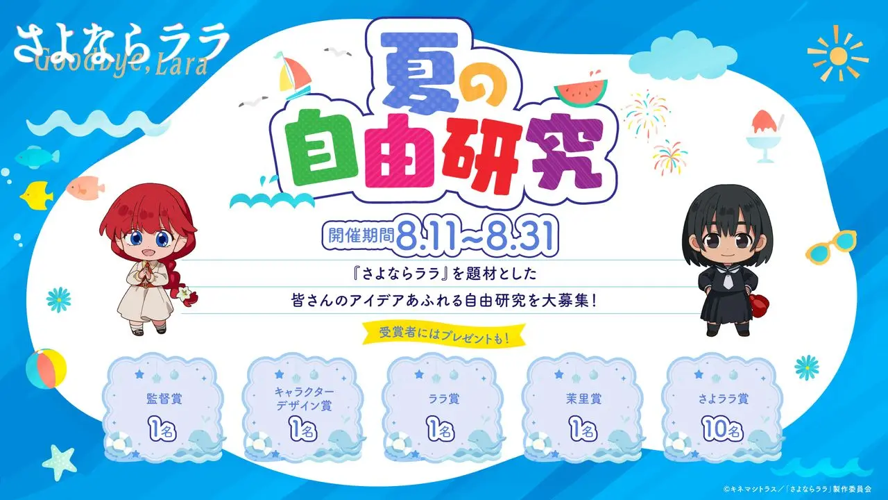 「さよララ夏の⾃由研究」