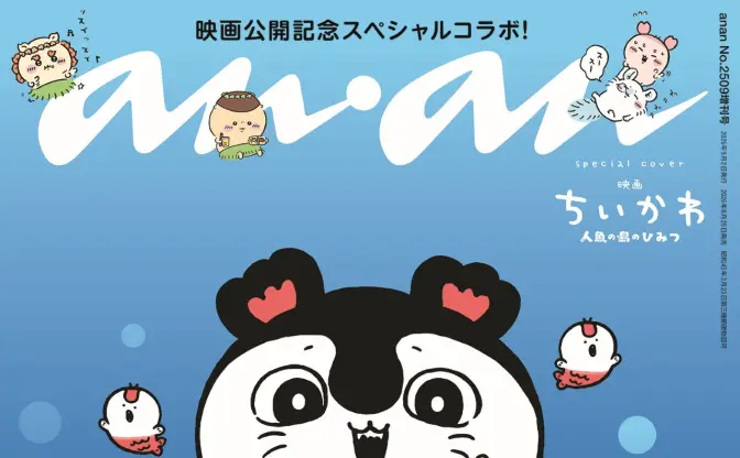 映画『ちいかわ』が『anan』で特集　セイレーンと島二郎が特別版のカバーを飾る