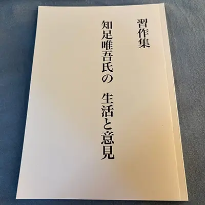 知足唯吾