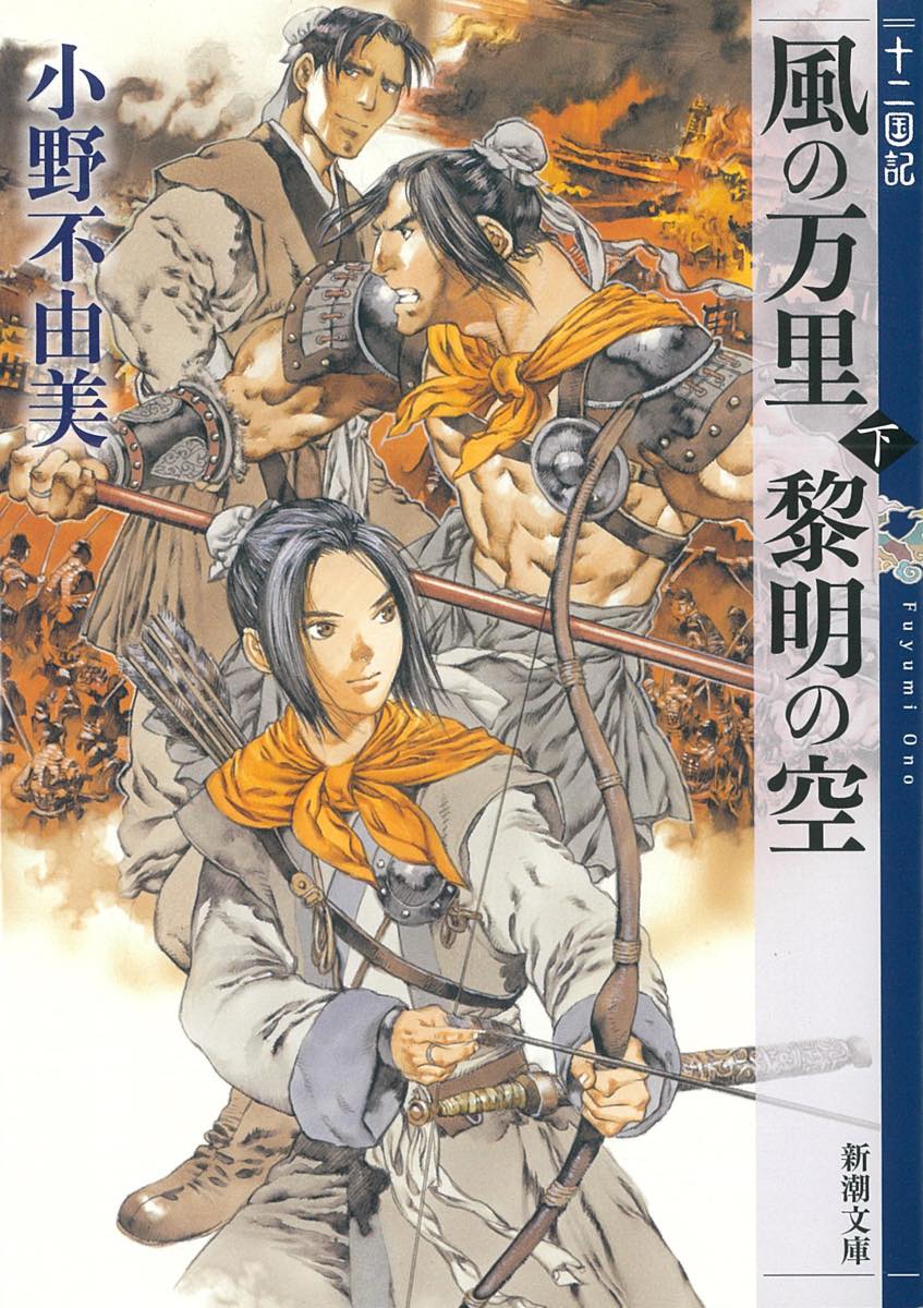 『風の万里 黎明の空（下）　十二国記』