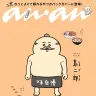 『anan』8月26日（水）発売号・スペシャルエディション バックカバー