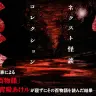 「ネクスト怪談コレクション ～百物語～」