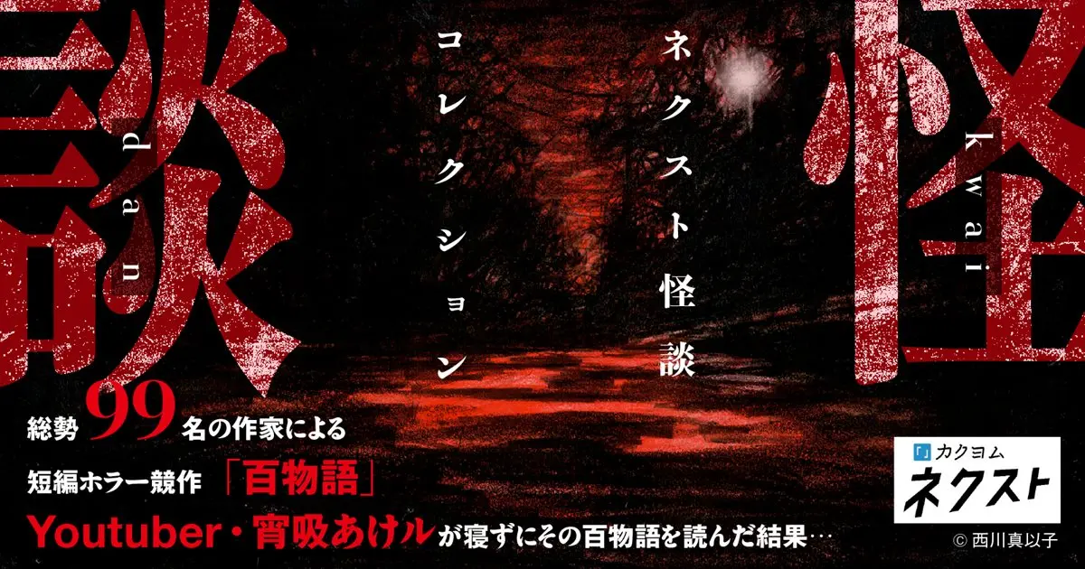 「ネクスト怪談コレクション ～百物語～」