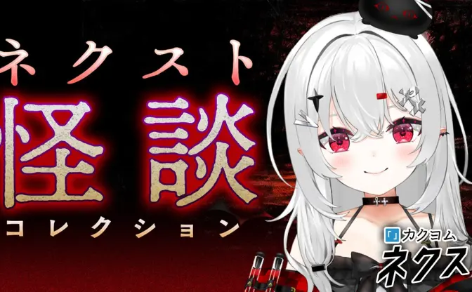 VTuber宵吸あけル、怪談99話を徹夜朗読 「百物語を読むと何か起こるのか」を実験
