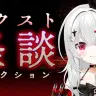 怪談99話を一晩で朗読するVTuber・宵吸あけル（よきゅ・あける）さん