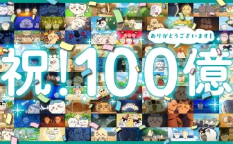 映画『ちいかわ』興行収入100億円を突破　公開1ヶ月で快挙