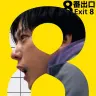 映画『8番出口』／画像は「金曜ロードショー」公式Xより
