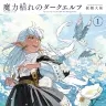『魔力枯れのダークエルフ』