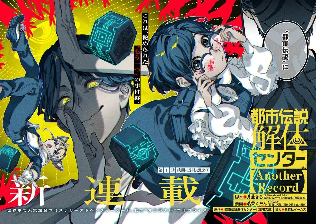 『都市伝説解体センター』スピンオフ漫画が連載開始　脚本は月並きら、作画を名束くだんが担当