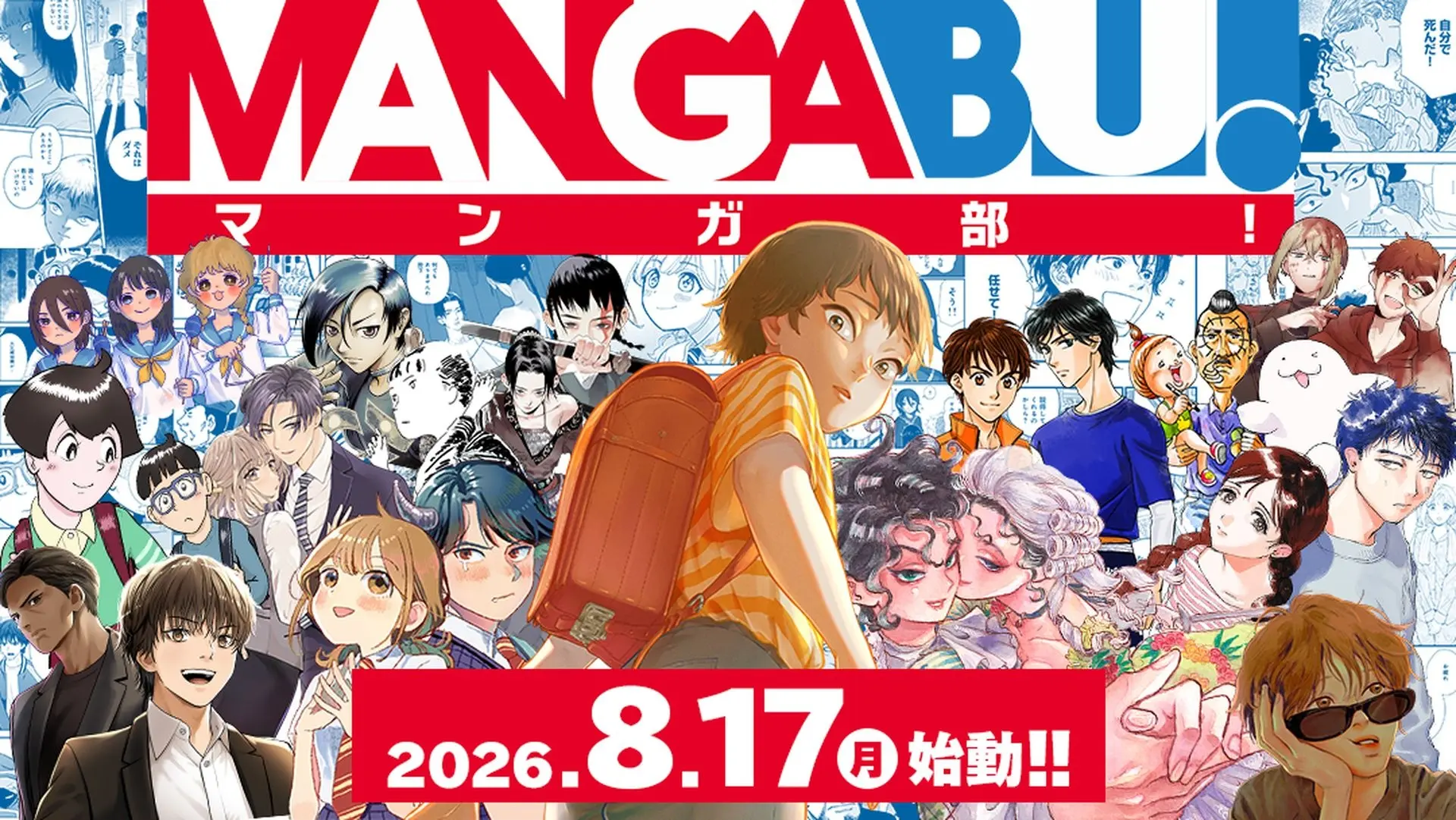 『ジャンプ』『IKKI』元編集長ら、新Web漫画レーベル「MANGABU!」発足　15作品の連載開始