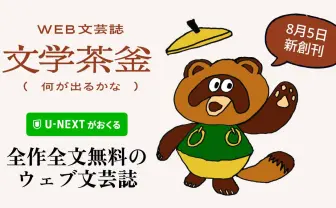 U-NEXT、全文無料のWeb文芸誌「文学茶釜」を創刊　九段理江や小袋成彬ら参加