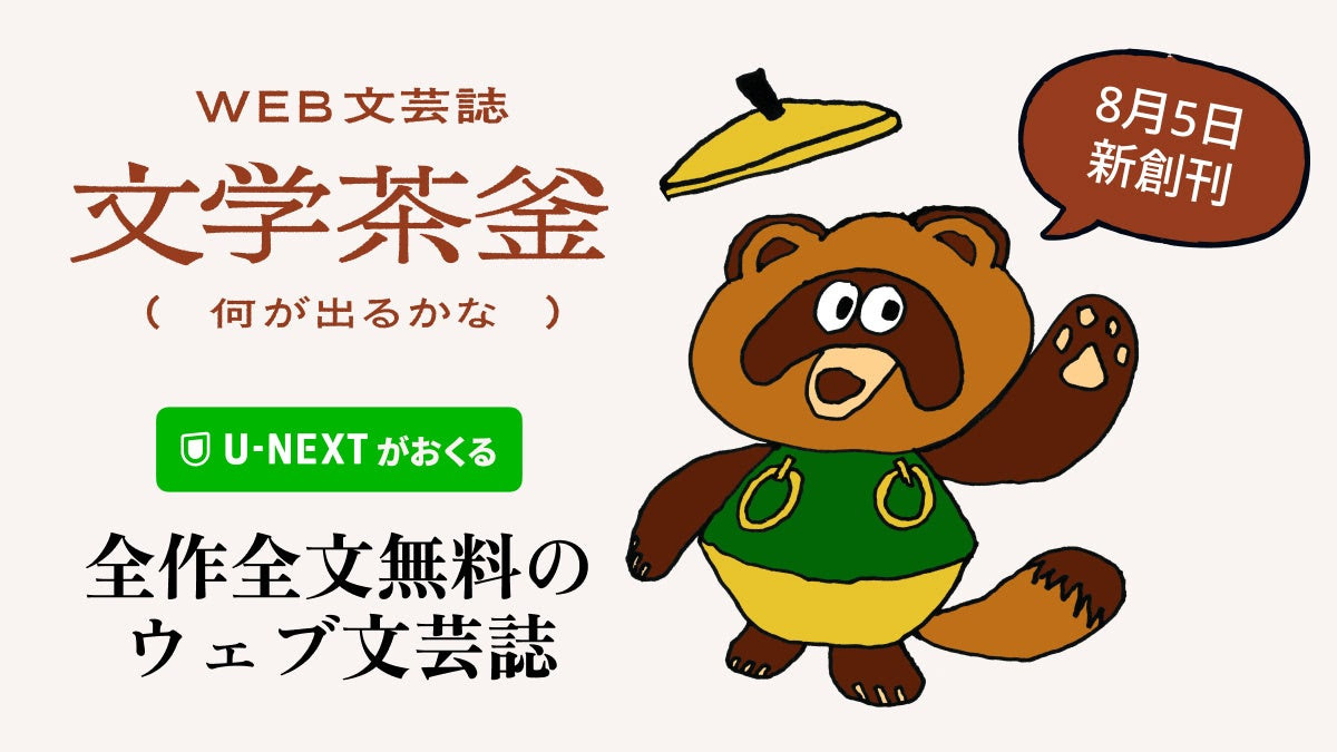 U-NEXT、全文無料のWeb文芸誌「文学茶釜」を創刊 九段理江や小袋成彬ら
