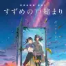 新海誠監督の前作『すずめの戸締まり』／©2022「すずめの戸締まり」製作委員会