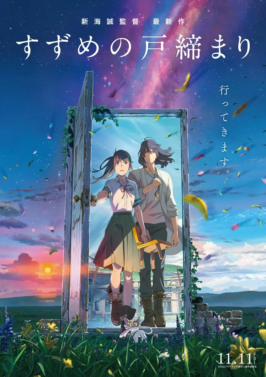 新海誠監督の前作『すずめの戸締まり』／©2022「すずめの戸締まり」製作委員会
