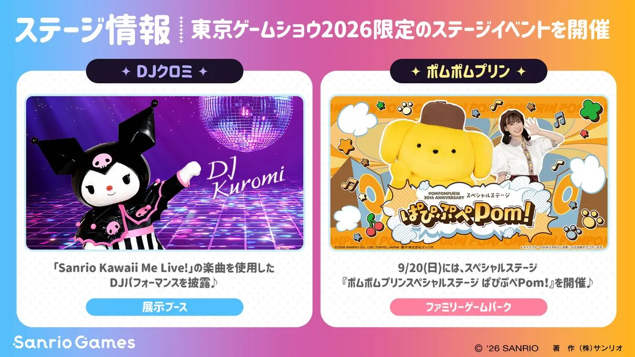 会場ではクロミDJパフォーマンスやポムポムプリンのステージも！