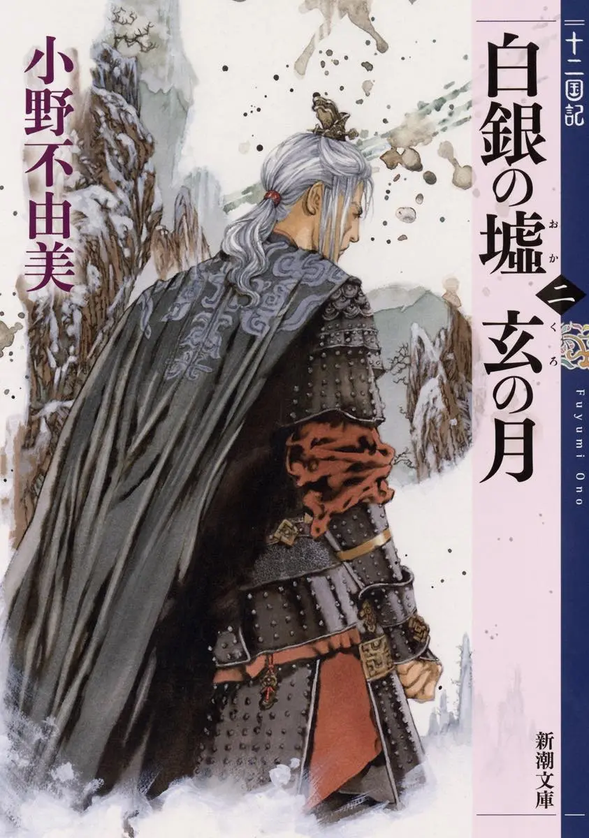 『白銀の墟 玄の月　第二巻　十二国記』