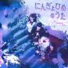 「にんぎょひめのうた」ジャケット