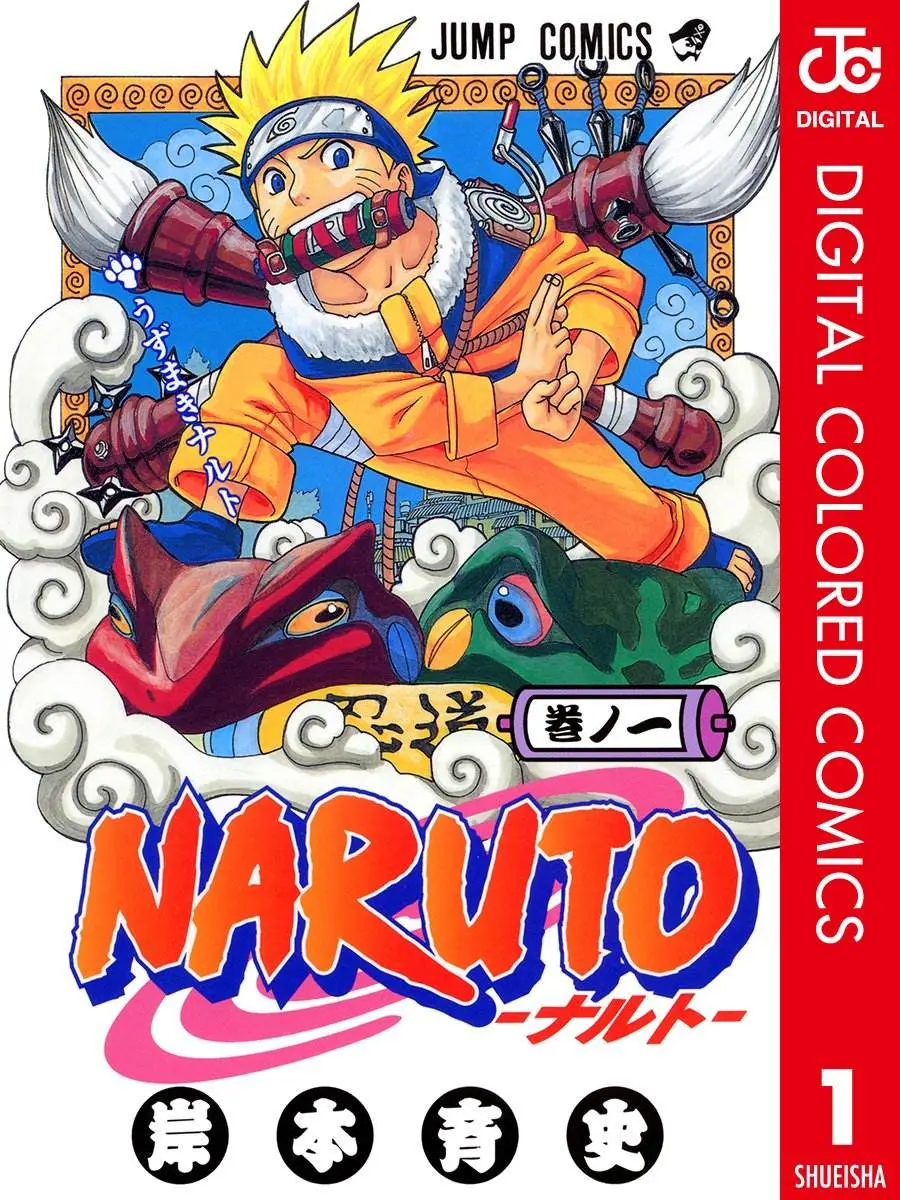 『NARUTO -ナルト-』第1巻