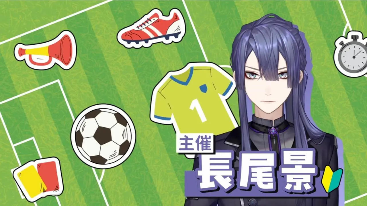 にじさんじ長尾景、総勢40名参加のサッカーフェスを開催　ゲーム大会かリアルかは不明
