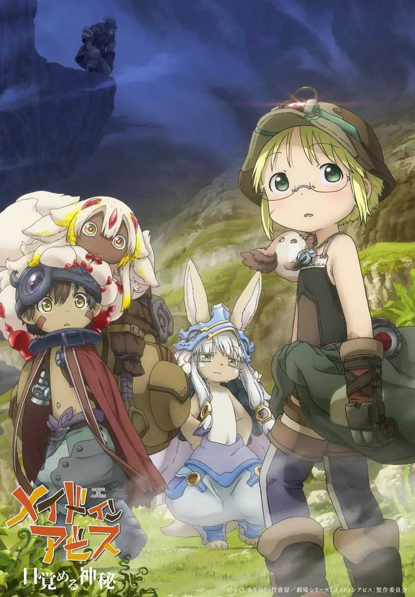 『メイドインアビス 目覚める神秘』