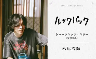米津玄師、実写映画『ルックバック』でギターを演奏　藤本タツキらとの縁で実現