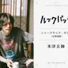 実写映画『ルックバック』に友情演奏で参加する米津玄師さん／画像は公式サイトより