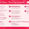 『Blooming Cinderella』収録楽曲