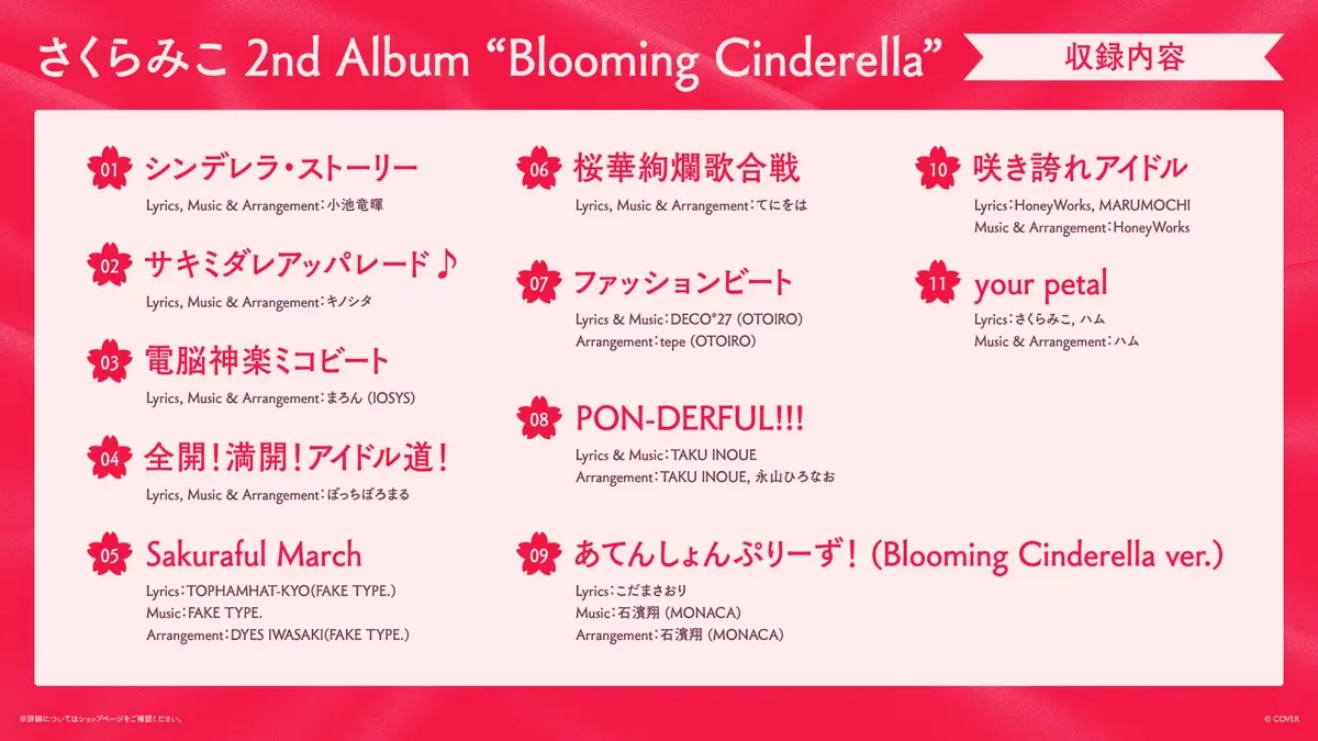 『Blooming Cinderella』収録楽曲