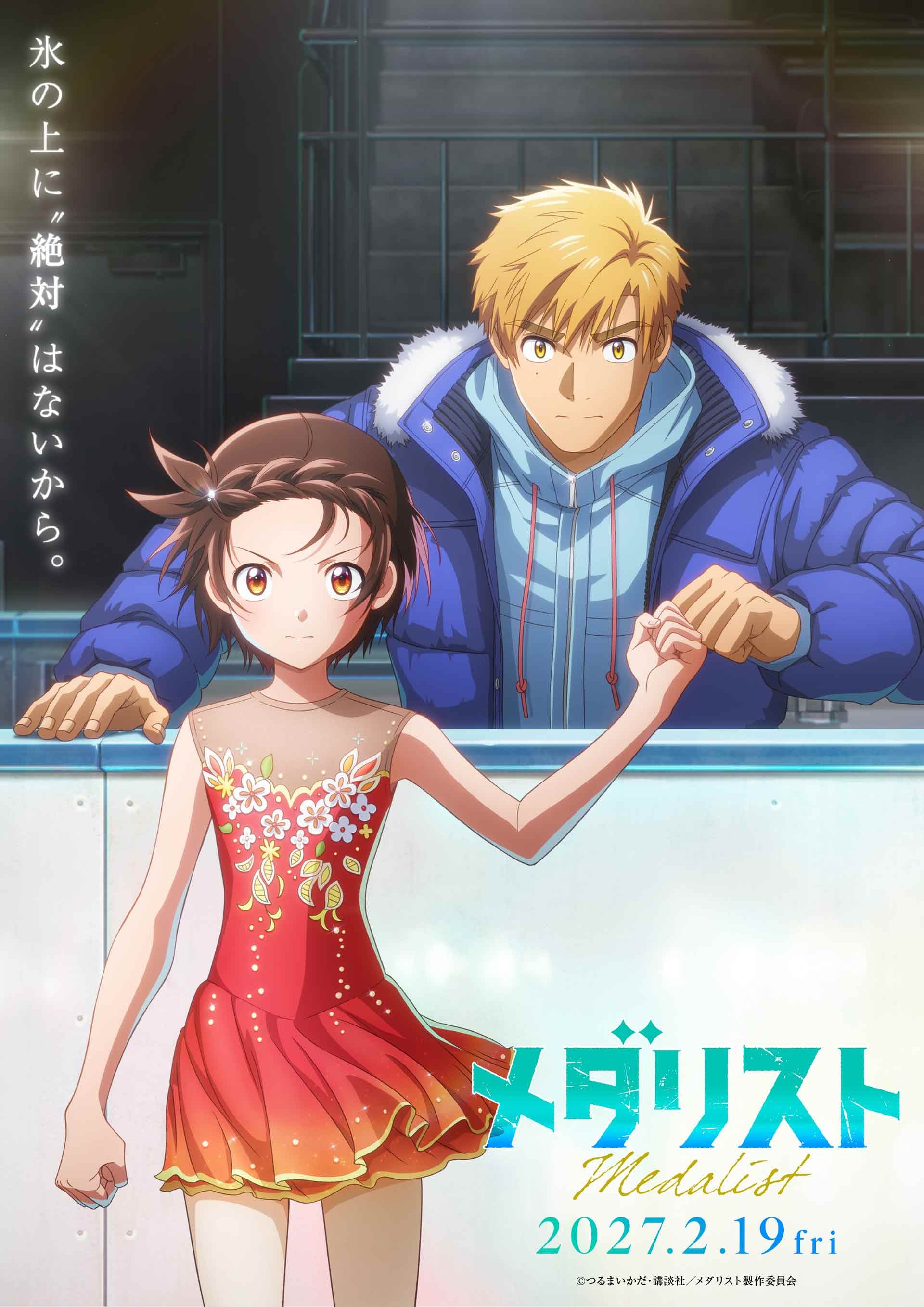 劇場版『メダリスト』2027年2月19日公開 フィギュアスケート全日本