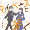 『マイペースと歩く』