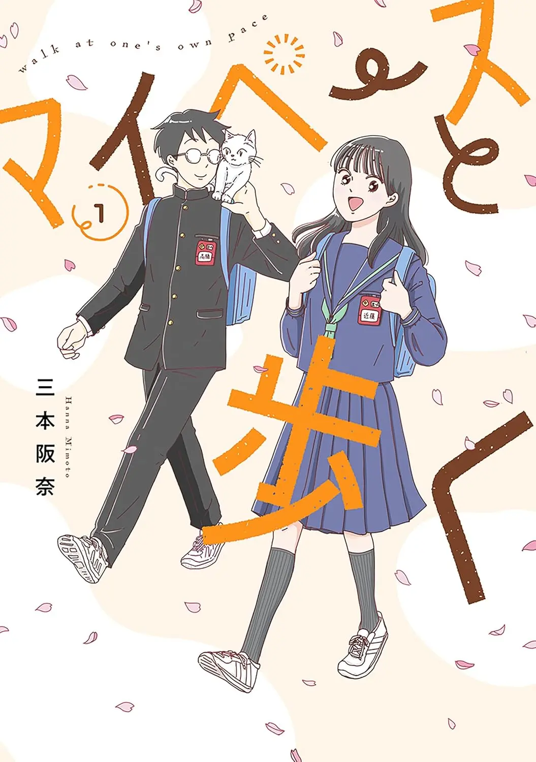 『マイペースと歩く』