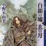 『白銀の墟 玄の月　第三巻　十二国記』