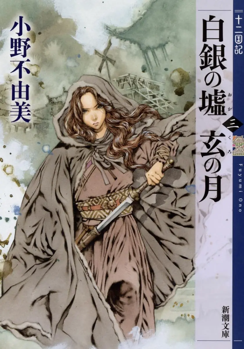 『白銀の墟 玄の月　第三巻　十二国記』