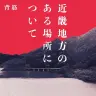 『近畿地方のある場所について』